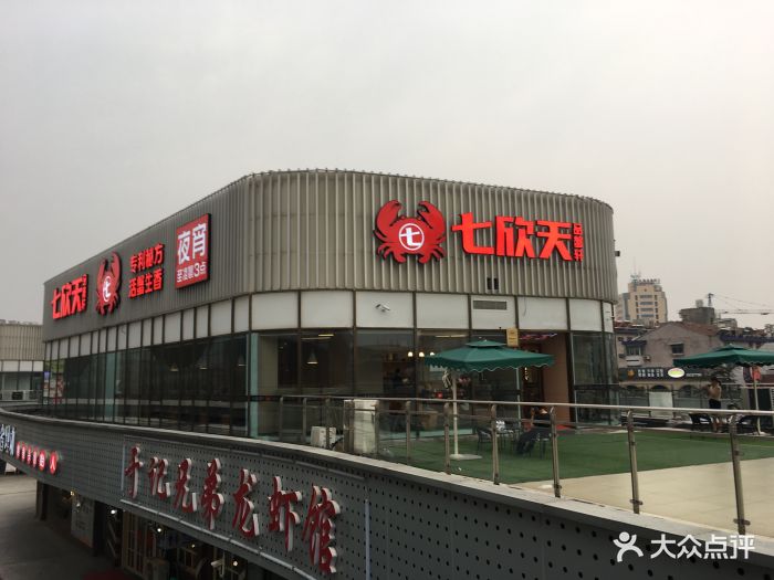 七欣天品蟹轩(扬中金港步行街店)图片