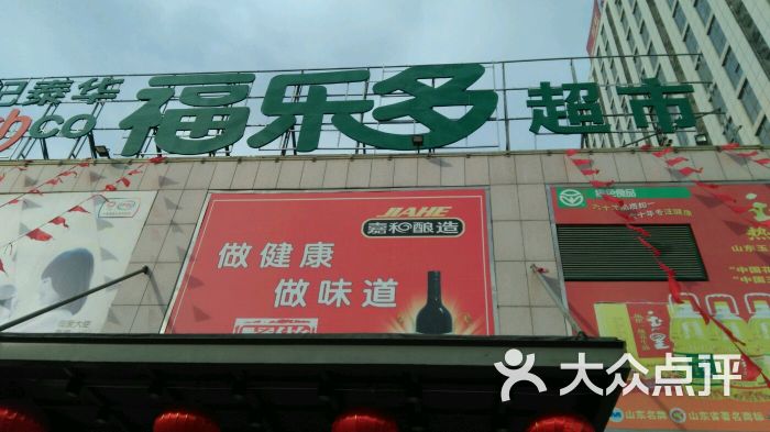 福乐多超市(长松路店)图片 第12张