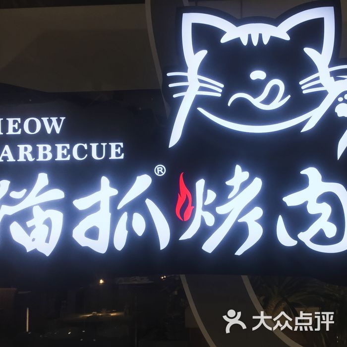 猫抓烤肉