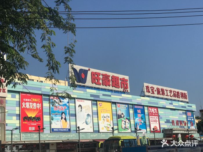 旺豪超市(胜利购物广场店)图片