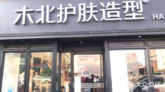 木北护肤造型(安贞桥店)图片