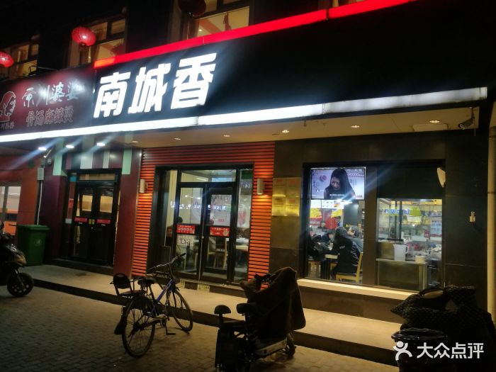 南城香(方庄店)-图片-北京美食-大众点评网