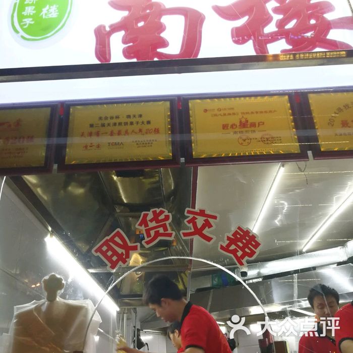 南楼煎饼果子