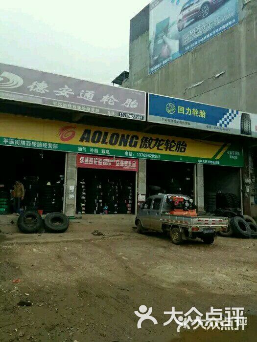 平远街老陕西轮胎店-图片-砚山县爱车-大众点评网