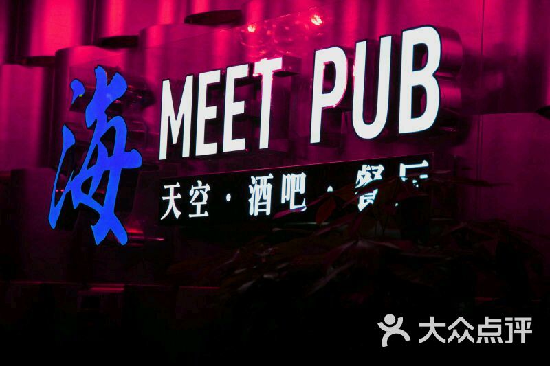 海meet pub天空酒吧餐厅图片 - 第20张