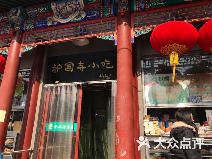 护国寺小吃店(西安门店-图片-北京美食-大众点评网