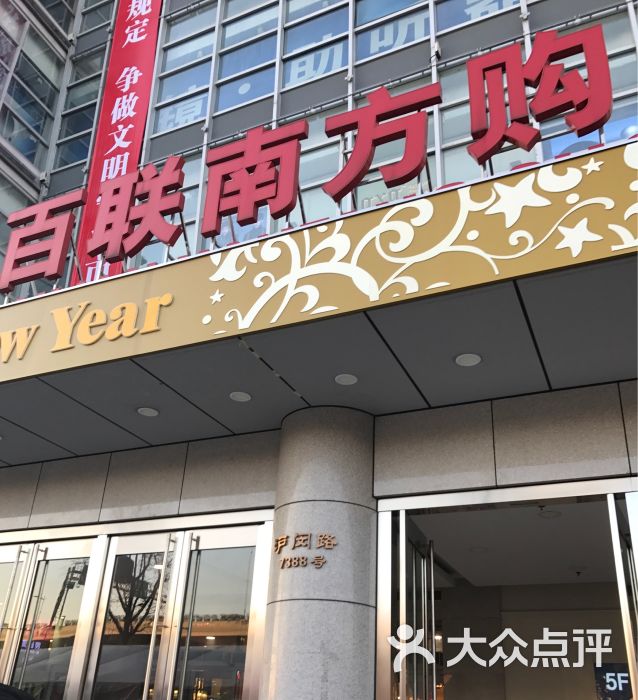 百联南方购物中心(南方友谊商城沪闵路店-图片-上海购物-大众点评网