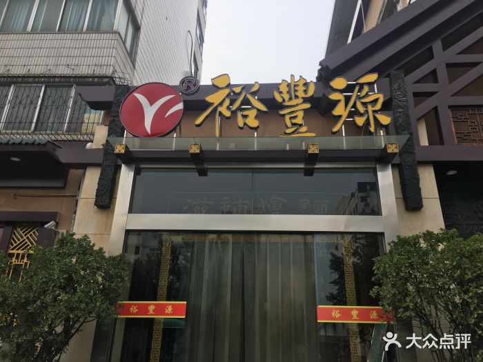 裕丰源滋补烩面(伊河路店)图片 - 第156张