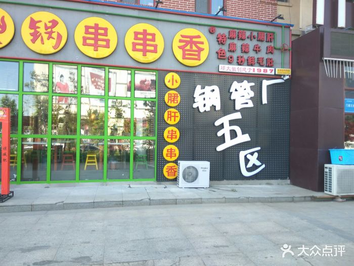 钢管厂五区小郡肝火锅串串香(飞跃路旗舰店)图片 第742张