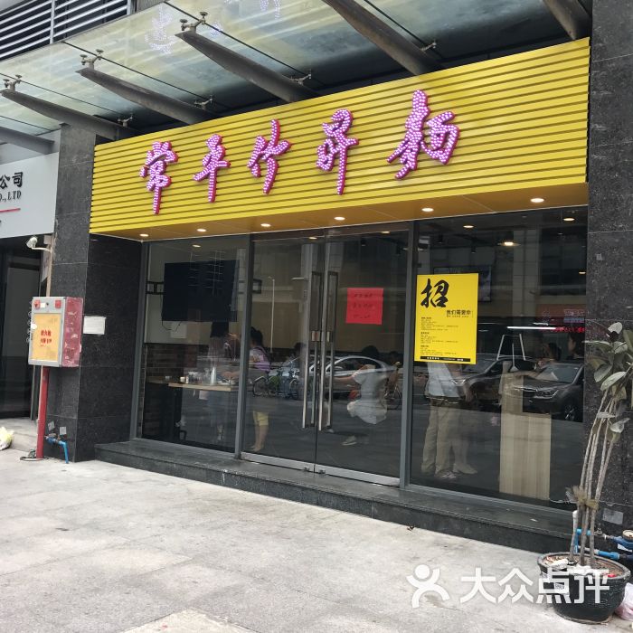 常平竹升面(南城分店)图片 - 第1张