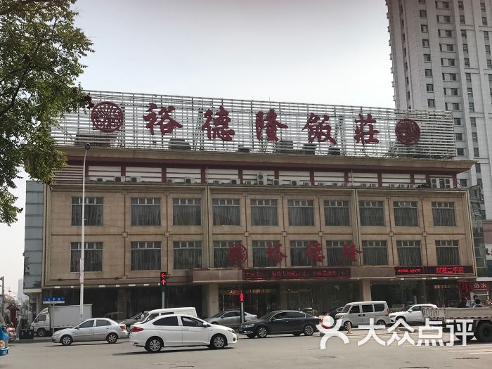 裕德隆饭庄(北辰店)图片 第1张