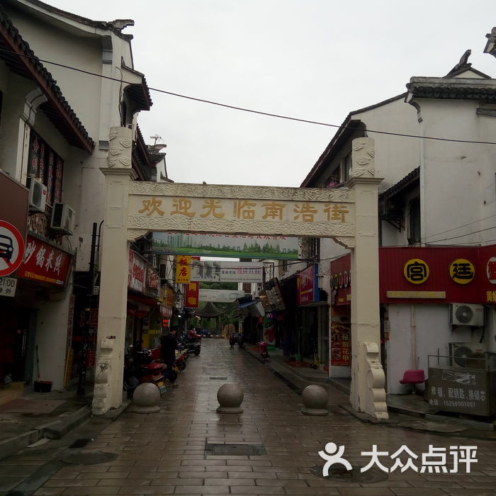 南浩街