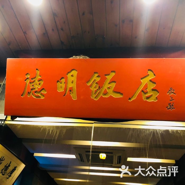 德明饭店