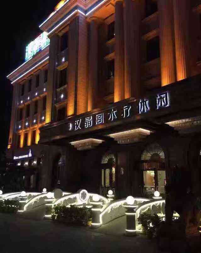 汉晶宫水疗休闲"忙碌的工作和加班让人过于劳累趁着工作闲.