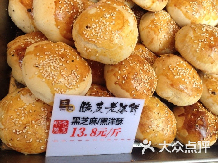 王记脆皮老婆饼图片 - 第34张