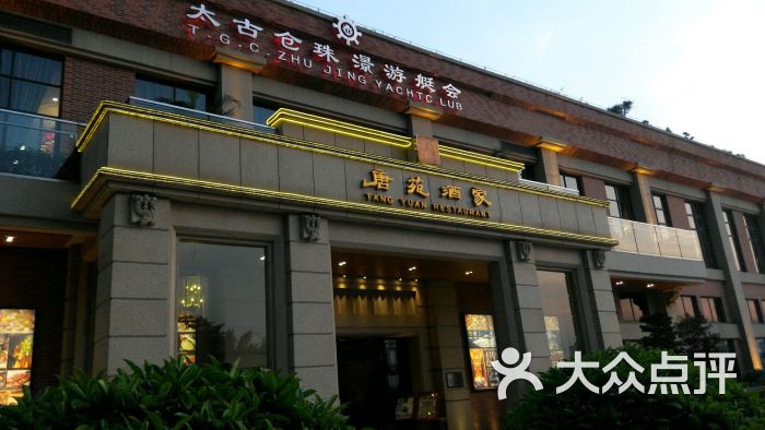 唐苑酒家(太古仓店-图片-广州美食-大众点评网