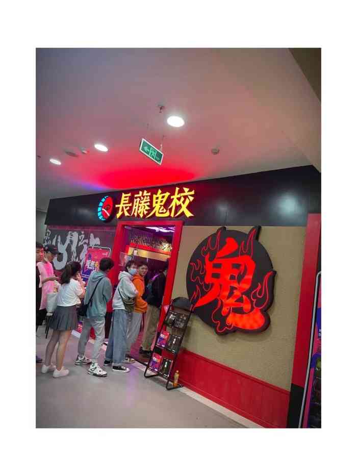 长藤鬼校(麦购休闲广场店)-"红遍鬼屋的长藤鬼校终于开在了天津,最近