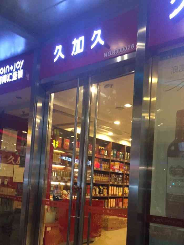 久加久酒博汇连锁(eac店)-"在欧美中心看到看到星巴克不觉得稀奇,看到