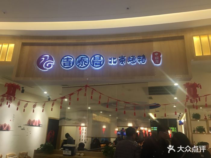 吉泰昌北京烤鸭(龙泉吾悦店)图片