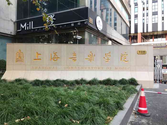 上海音乐学院(零陵校区)-"音乐学院零陵路校区,正好去