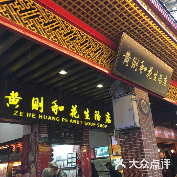 黄则和(中山路店)图片 第6张