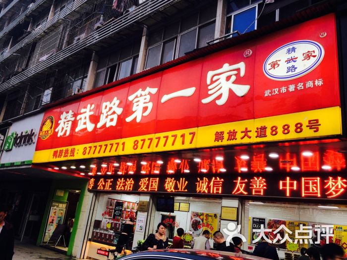 精武路第一家(总店)图片 第2张