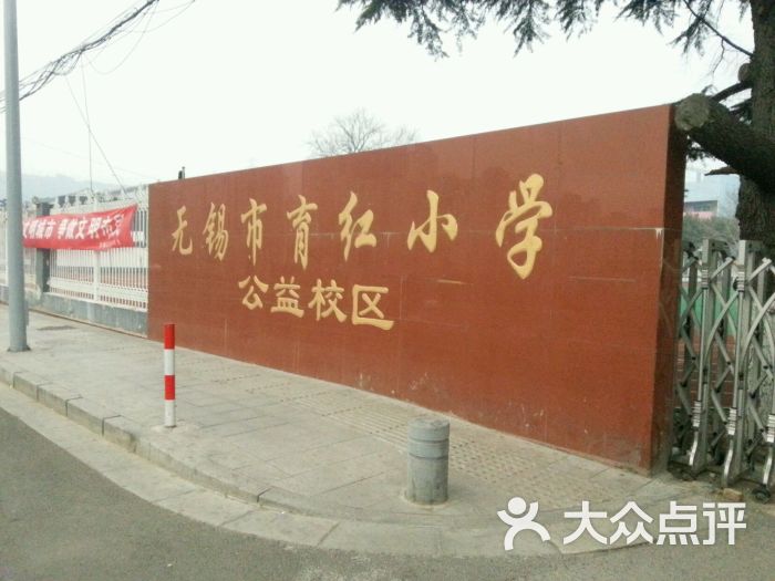 无锡市育红小学(公益校区)的点评