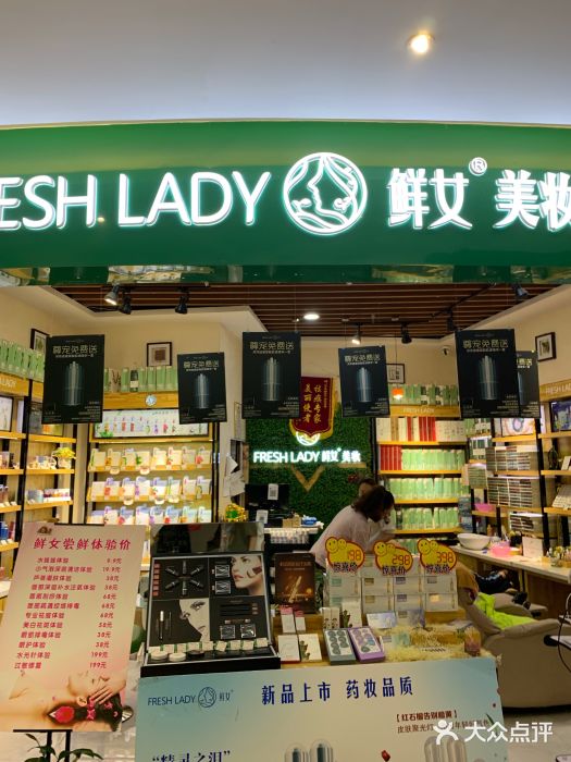 鲜女·美妆(长和国际店)图片