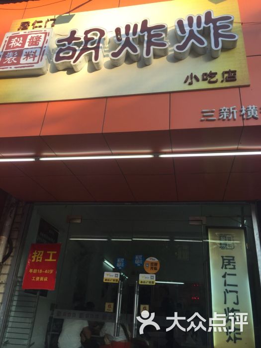 居仁门胡炸炸(三新横街店)图片 - 第350张