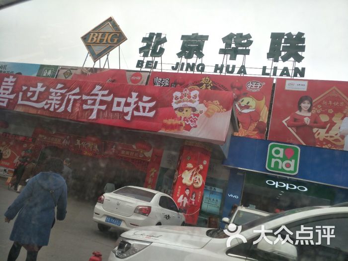 北京华联超市(红星店)-图片-兰州购物-大众点评网