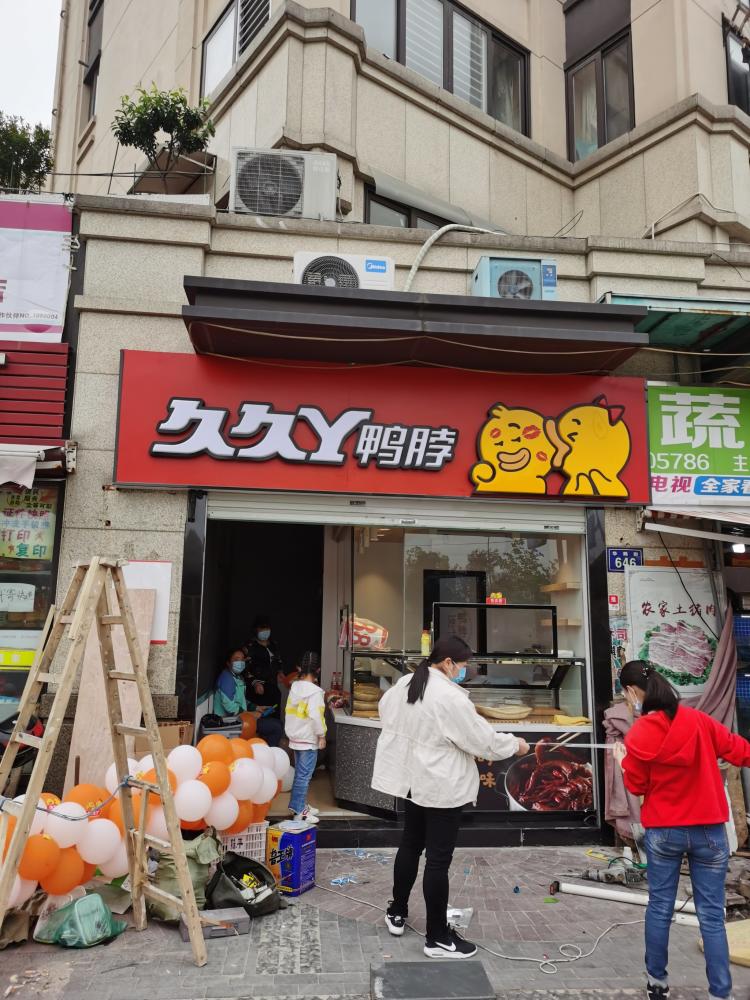 久久丫鸭脖(华鹤街店)-"五一前刚装修,现今开业了,,.