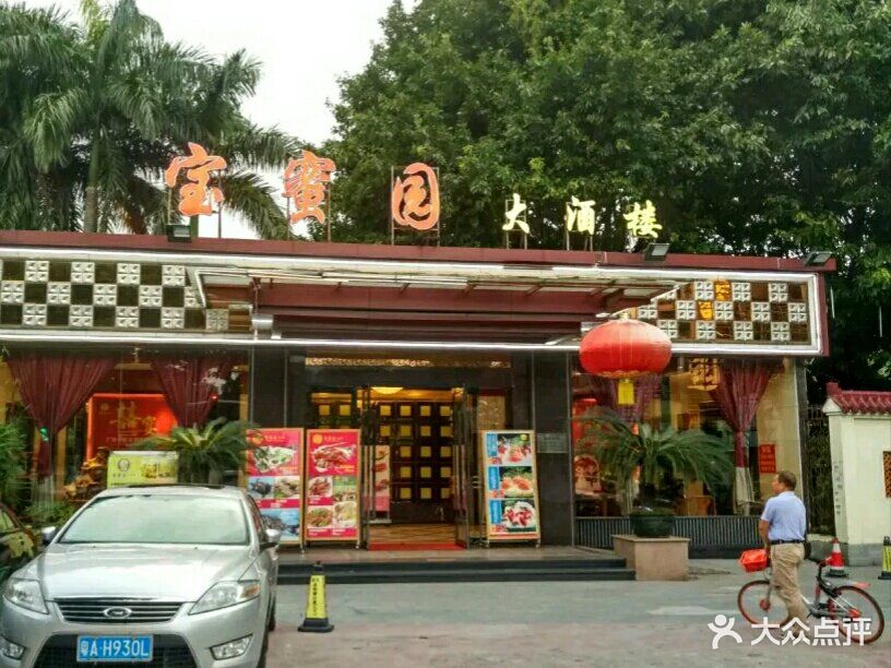 宝蜜园大酒楼(荔湾店)-图片-广州美食-大众点评网