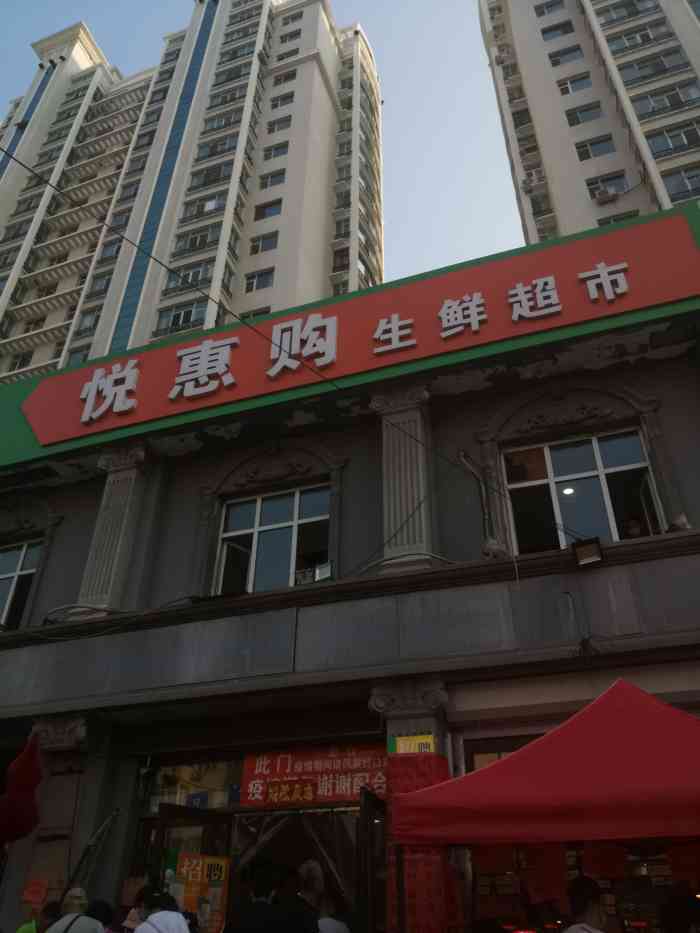 悦惠购生鲜超市"这家水果店很好!经常来这里购买水果,今天.