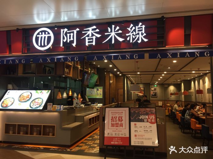 阿香米线(西安益田假日世界店)门面图片 - 第107张