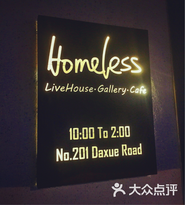 homeless(大学路店)-图片-上海美食-大众点评网
