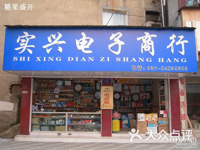 实兴电子商行