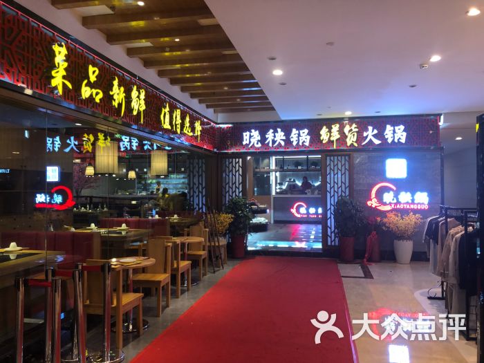 晓秧锅重庆鲜货火锅(乐天店)