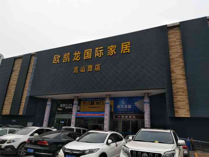 欧凯龙国际家居(嵩山路店)-"居然之家欧凯龙家具城现在是全国连锁