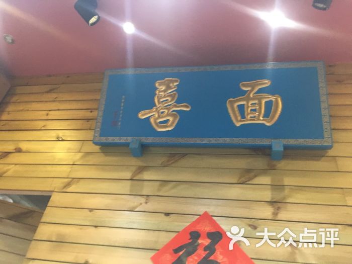 喜面(黄泥磅店)图片 第1张