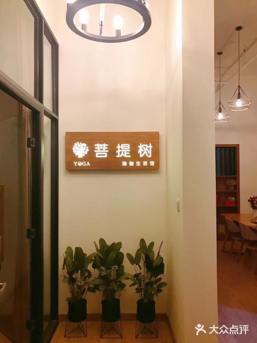 菩提树·瑜伽&普拉提综合馆(华龙商业街店)图片