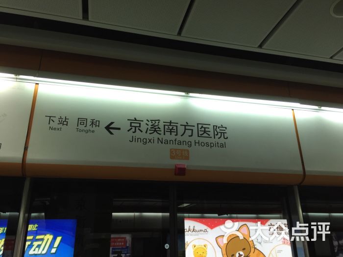 京溪南方医院-地铁站-站牌标志图片-广州生活服