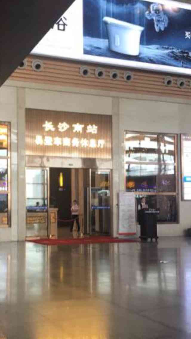 长沙南站易登车商务休息厅