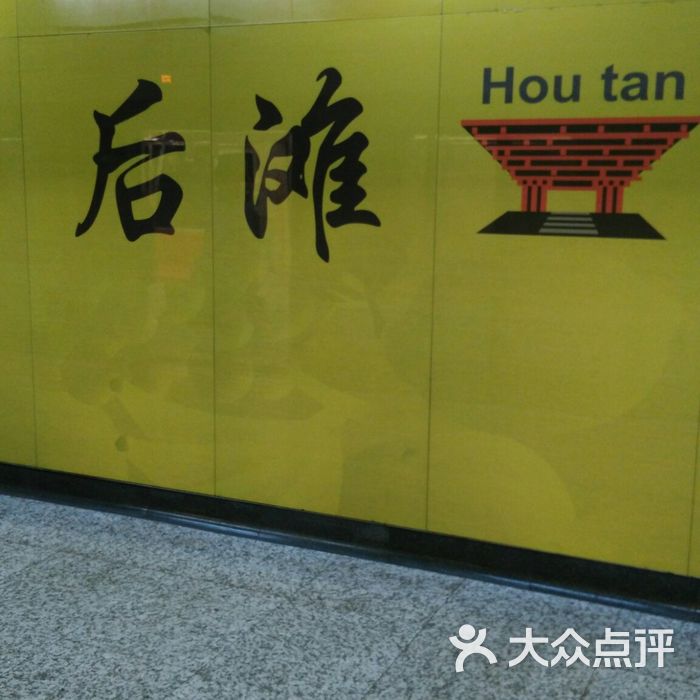后滩站