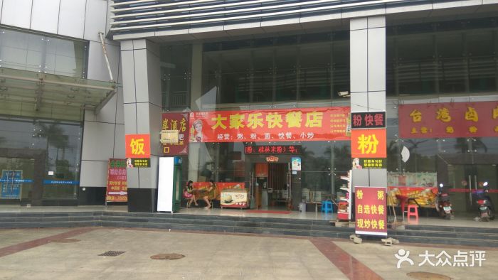 大家乐快餐店-图片-崇左美食-大众点评网