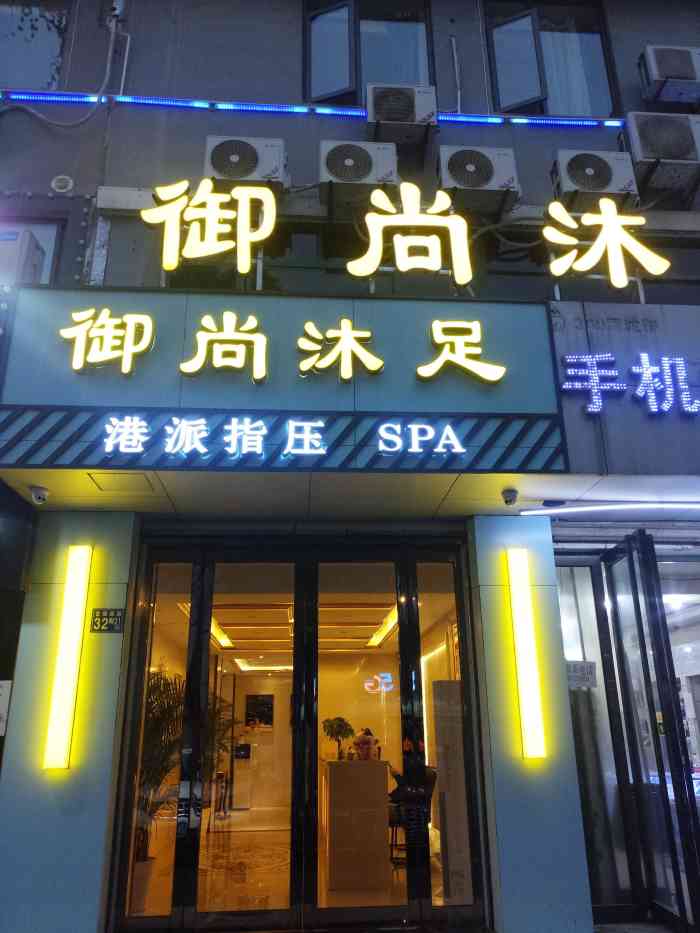 御尚沐足spa-"这家养生店在古田,今天要去汉阳,然后再