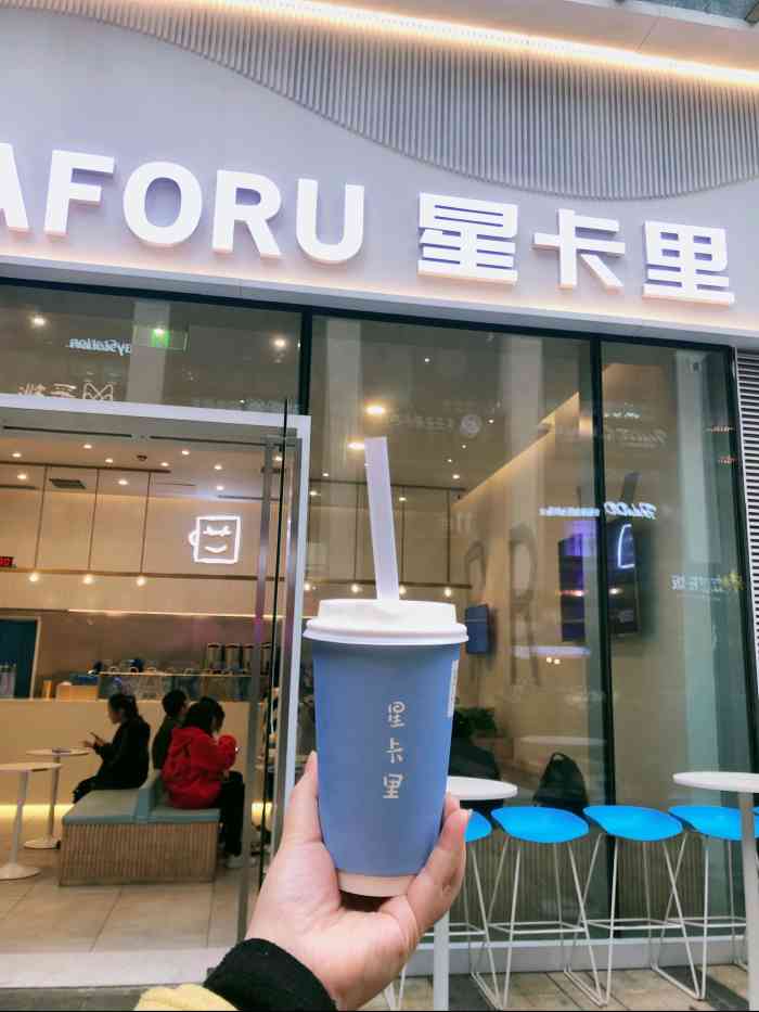 chaforu星卡里(长江二路店)-"打卡小凯的奶茶店～之前