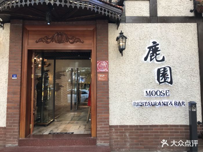 鹿园moose(长宁店)图片 - 第3507张