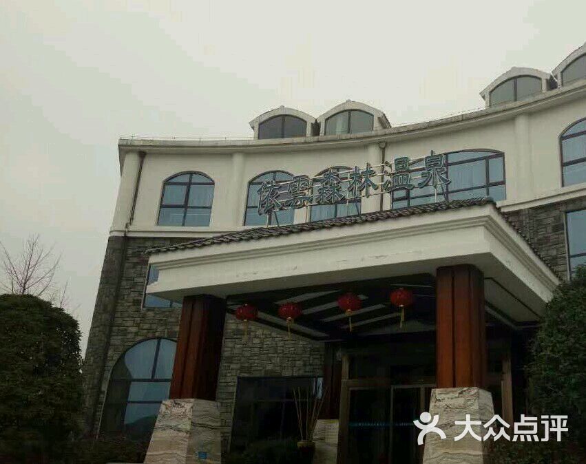 依云森林温泉-图片-信阳周边游-大众点评网