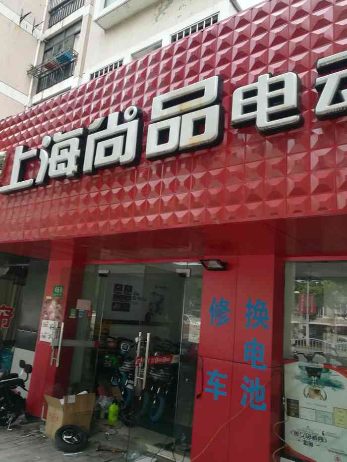 上海尚品电动车(青浦城中西路专卖店)