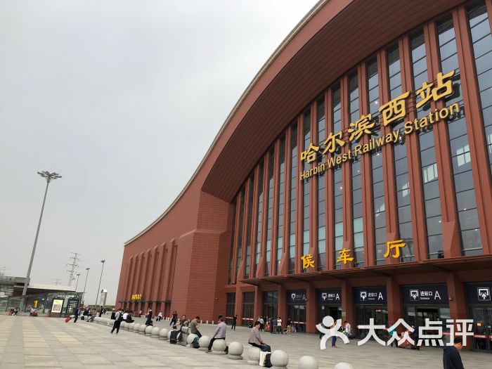 哈尔滨西站(地铁站)-图片-哈尔滨-大众点评网